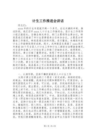 计生工作推进会讲话发言