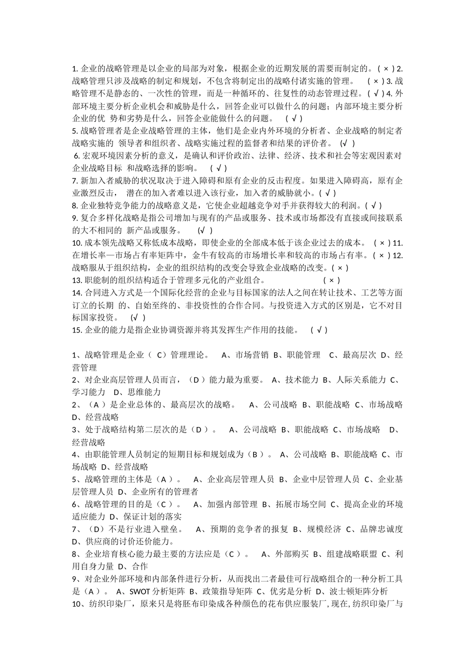 战略管理考试试题及答案_第1页