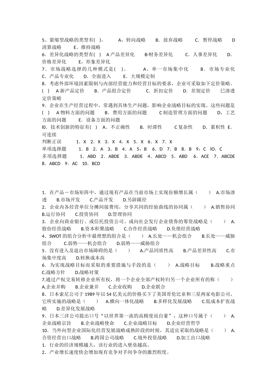 战略管理考试试题及答案_第3页