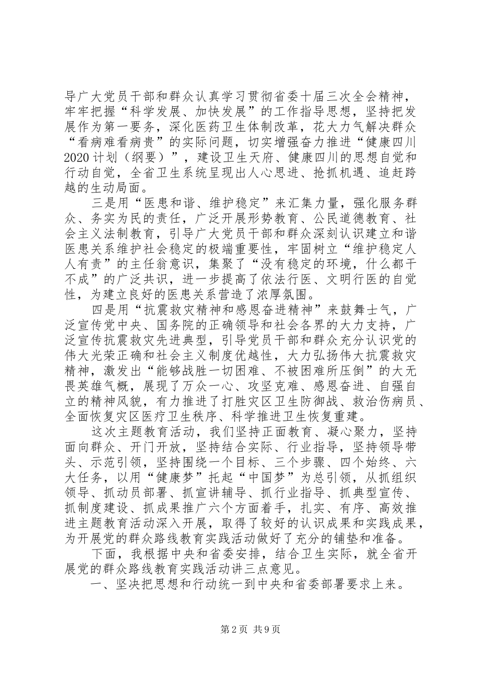 卫生局党的群众路线教育实践活动工作会议上的讲话发言_第2页