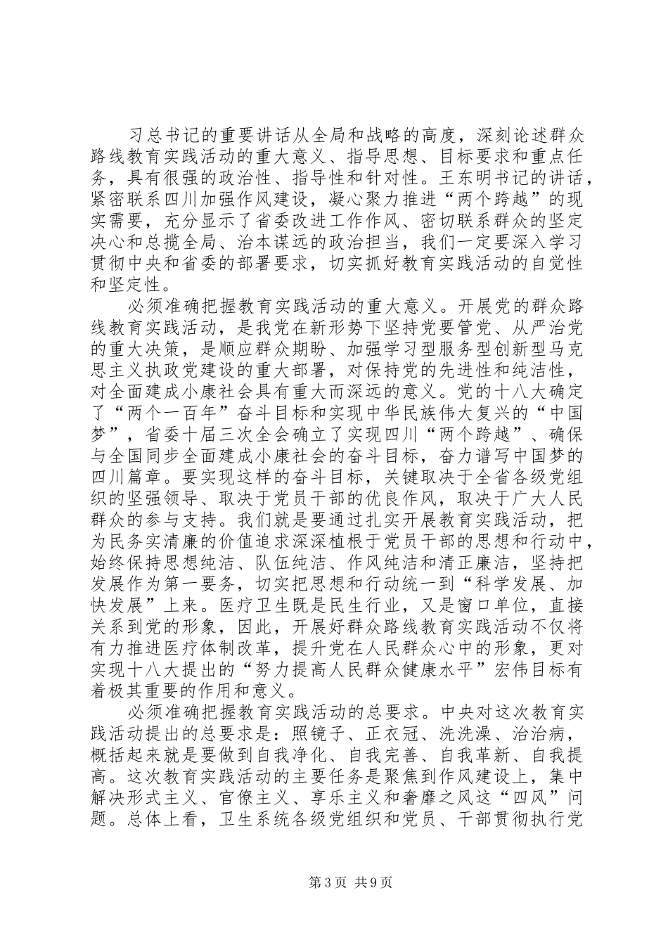 卫生局党的群众路线教育实践活动工作会议上的讲话发言_第3页