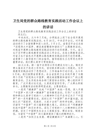 卫生局党的群众路线教育实践活动工作会议上的讲话发言