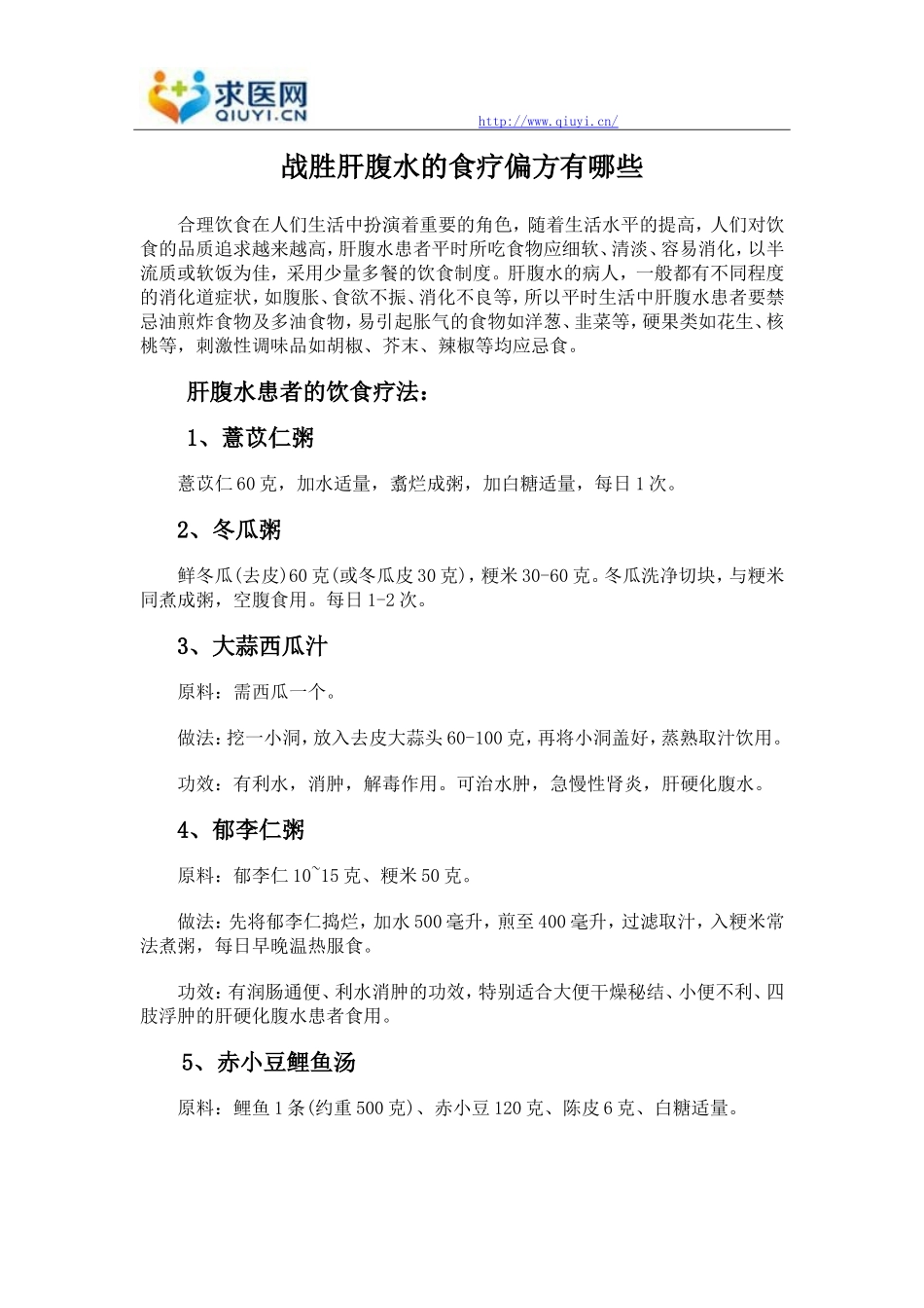战胜肝腹水的食疗偏方有哪些_第1页