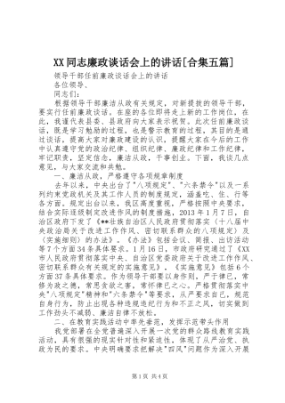 XX同志廉政谈话会上的讲话发言[合集五篇]