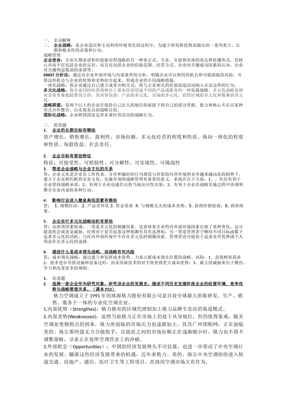 战略管理【考试参考】_第1页