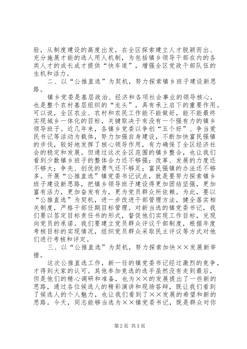 区委领导在镇公推直选党委书记党员大会上的讲话发言_第2页