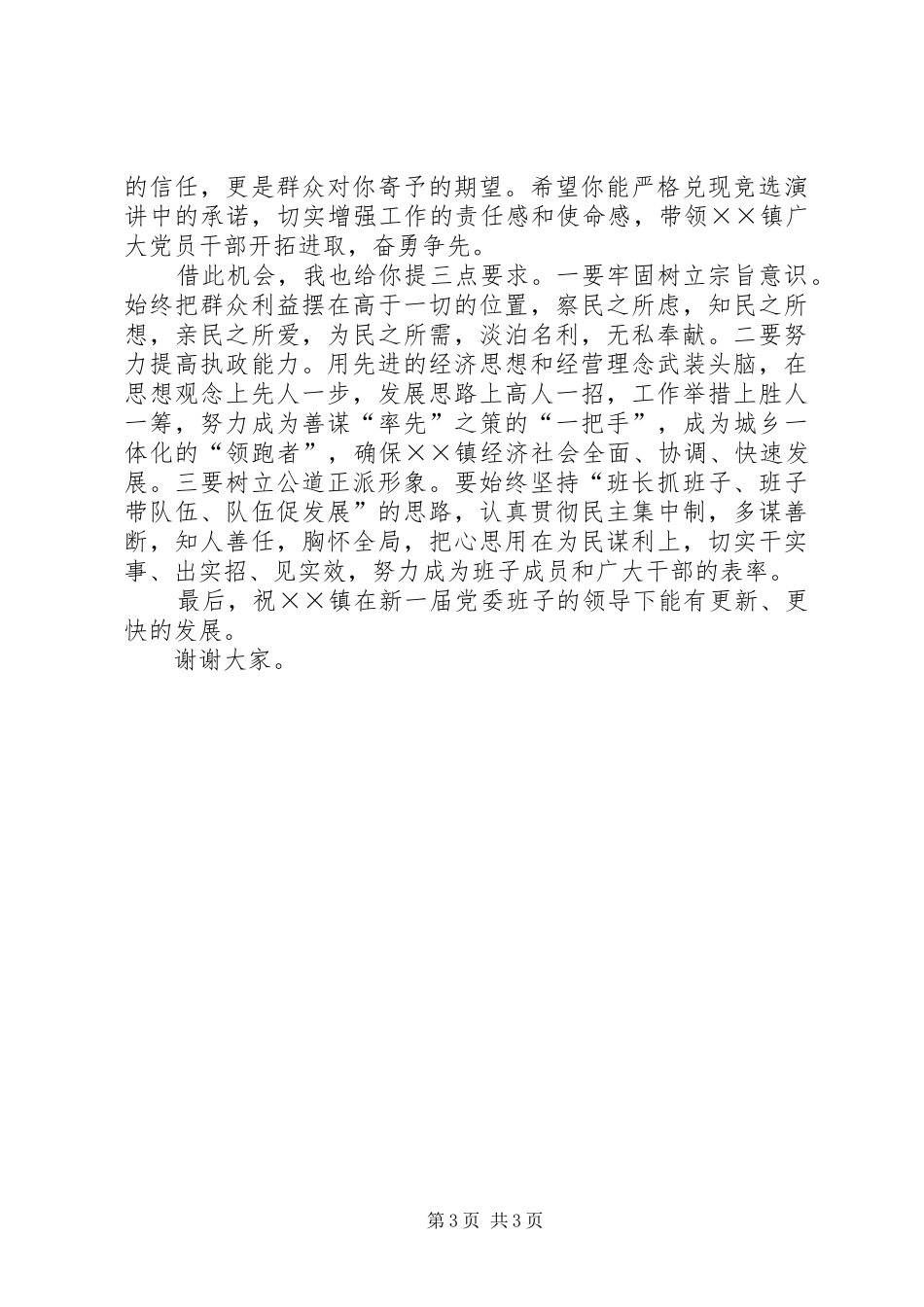 区委领导在镇公推直选党委书记党员大会上的讲话发言_第3页