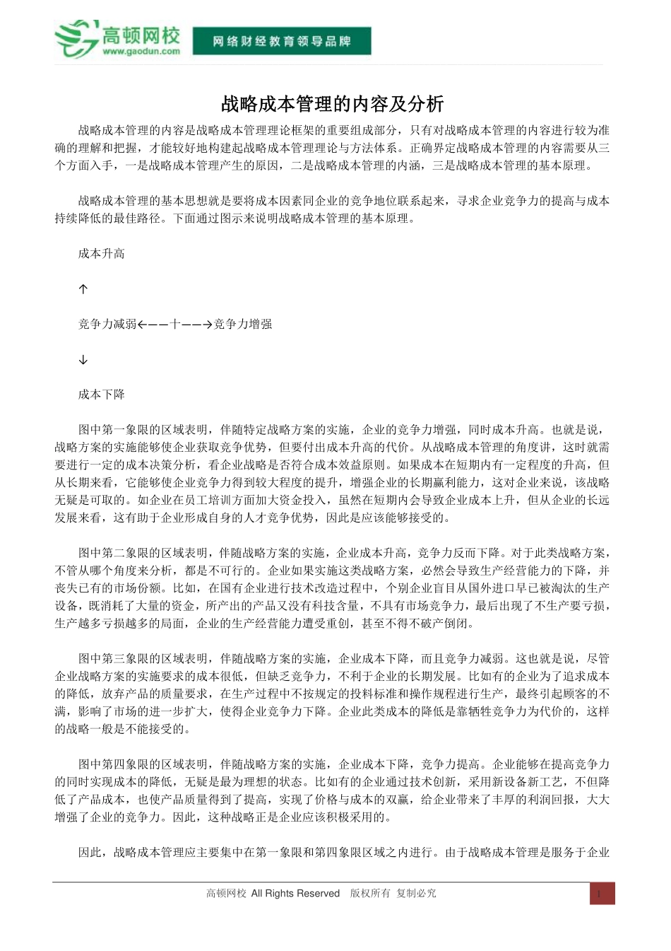 战略成本管理的内容及分析_第1页