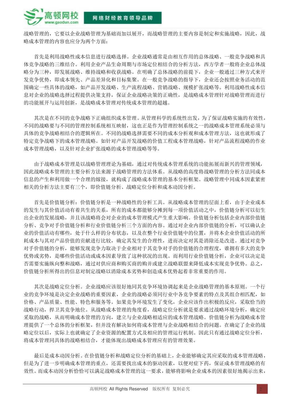 战略成本管理的内容及分析_第2页