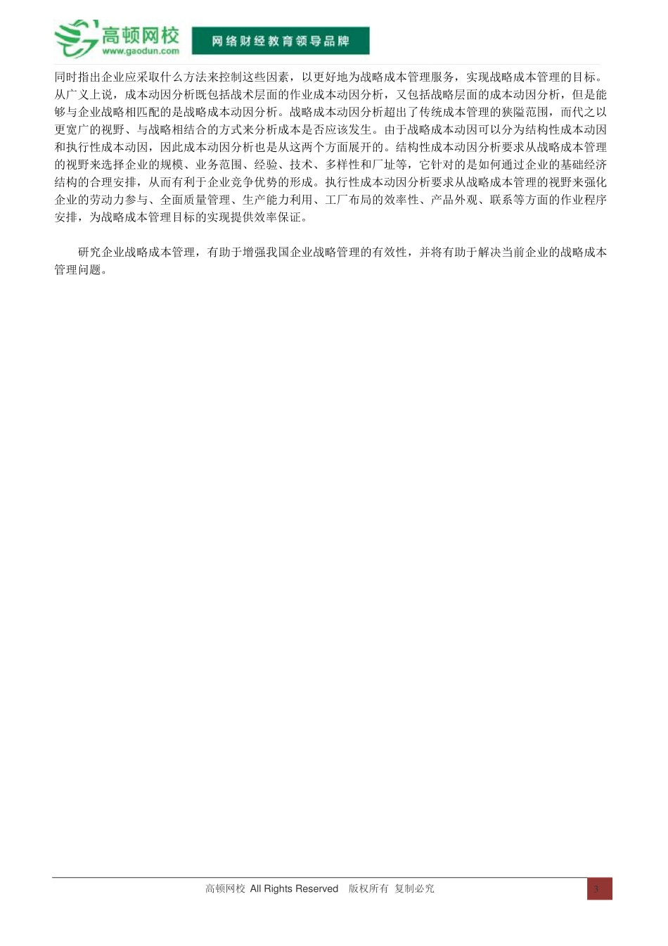 战略成本管理的内容及分析_第3页