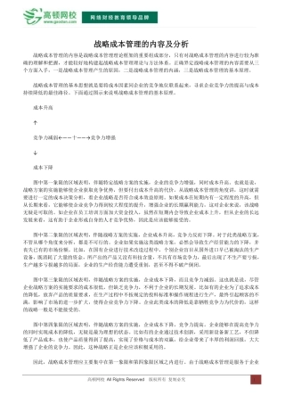 战略成本管理的内容及分析