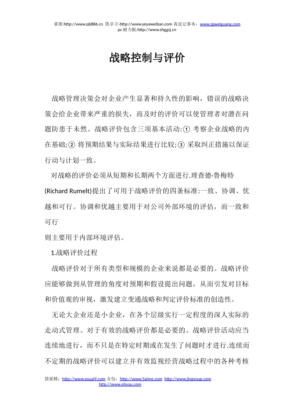 战略控制与评价_第1页