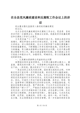 在全县党风廉政建设和反腐败工作会议上的讲话发言