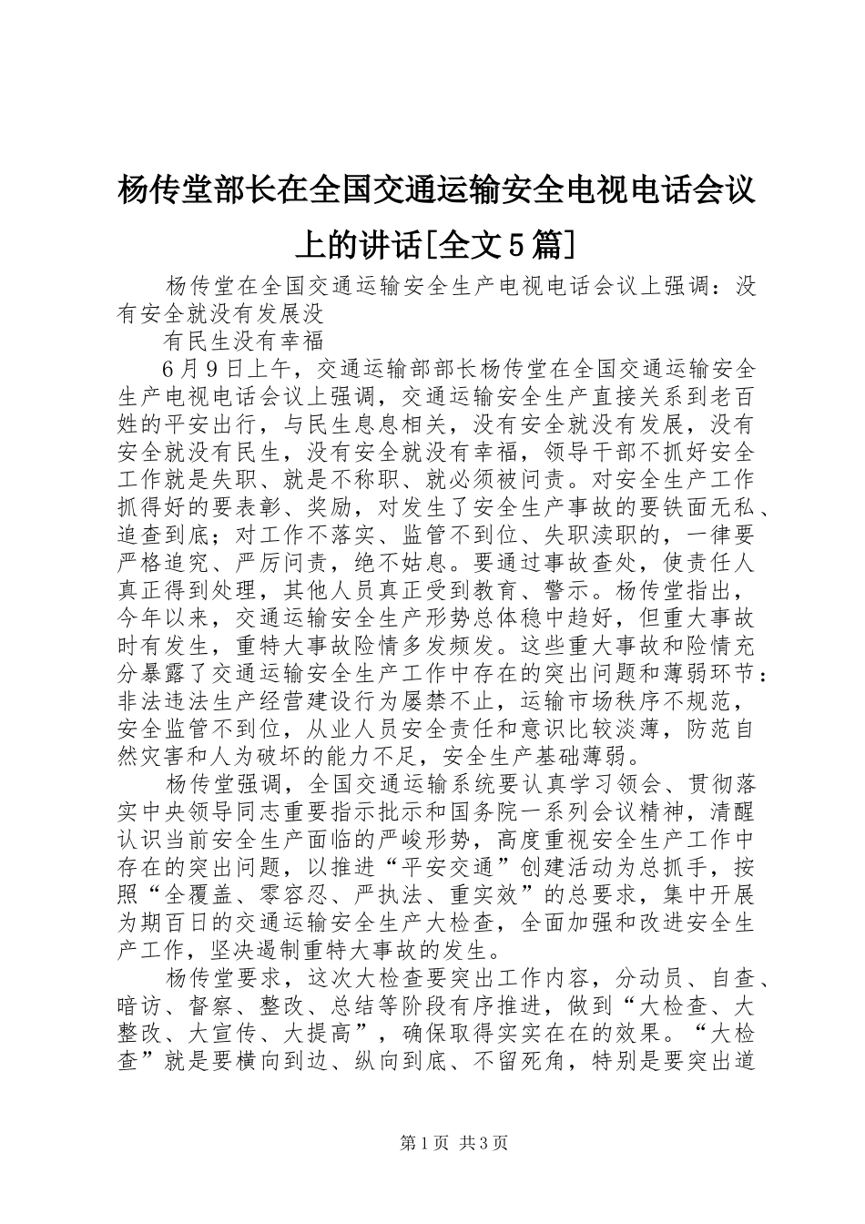 杨传堂部长在全国交通运输安全电视电话会议上的讲话发言[全文5篇]_第1页