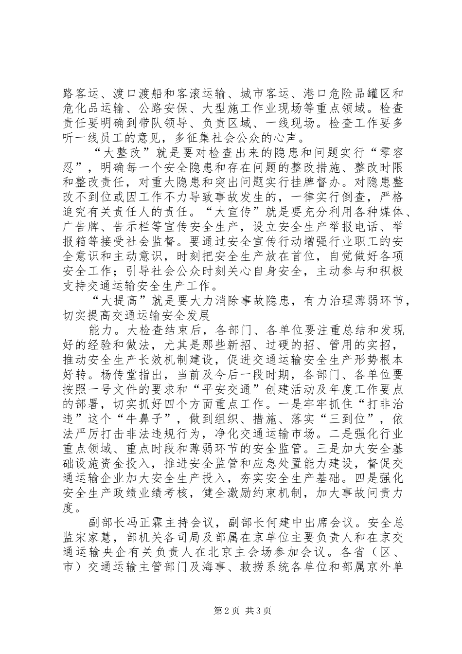 杨传堂部长在全国交通运输安全电视电话会议上的讲话发言[全文5篇]_第2页