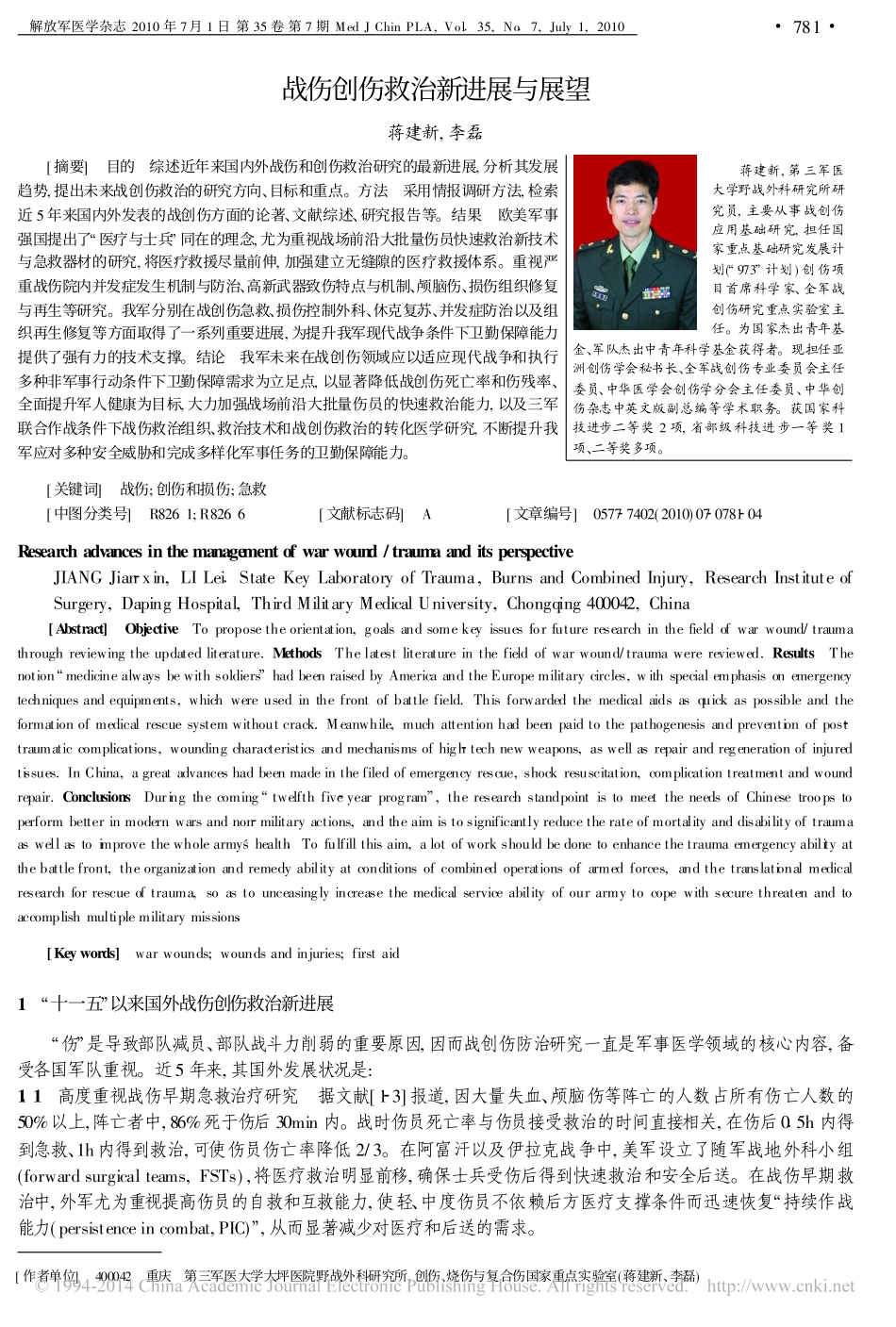 战伤创伤救治新进展与展望_第1页