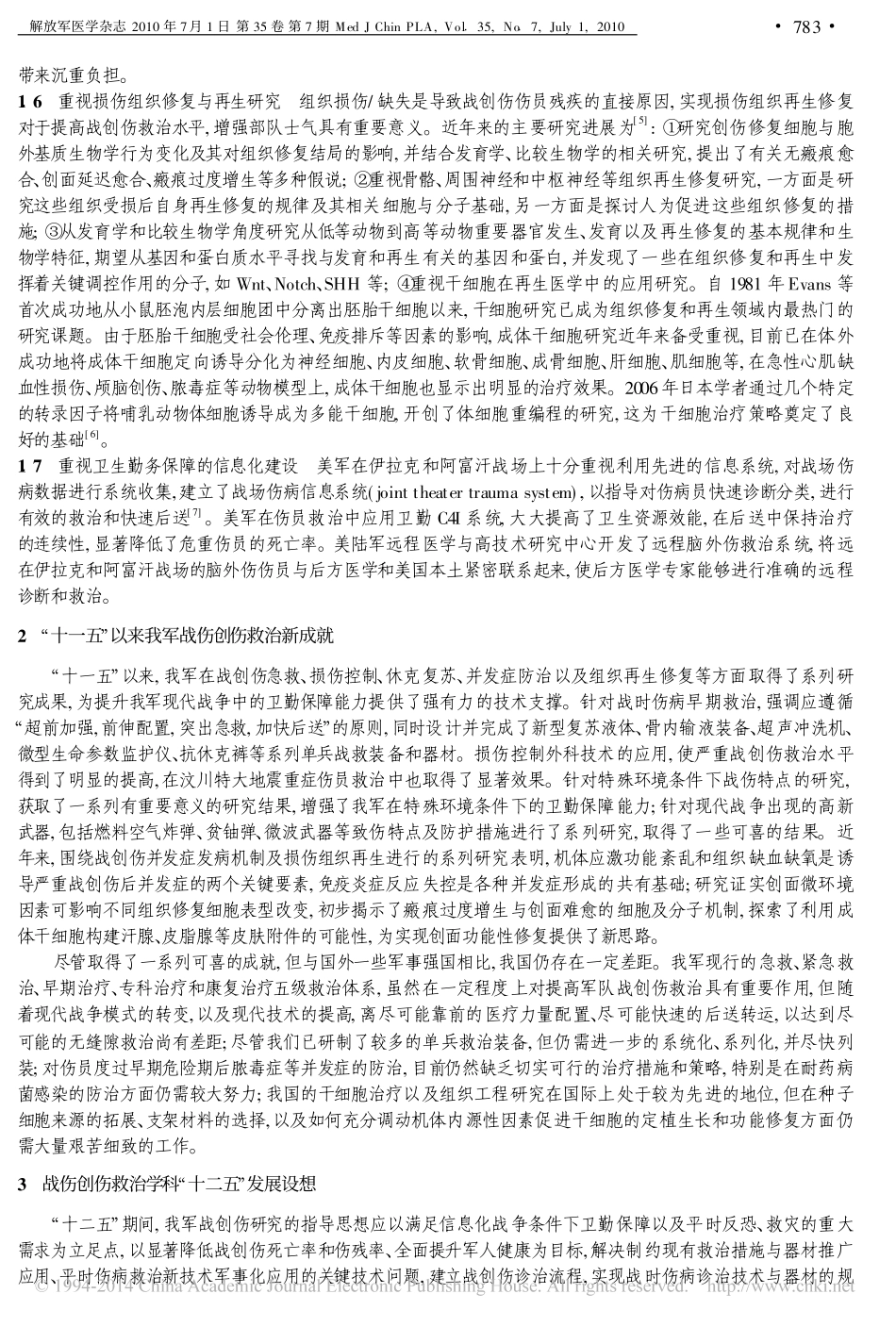 战伤创伤救治新进展与展望_第3页