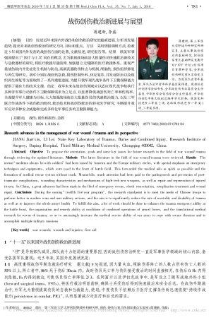 战伤创伤救治新进展与展望