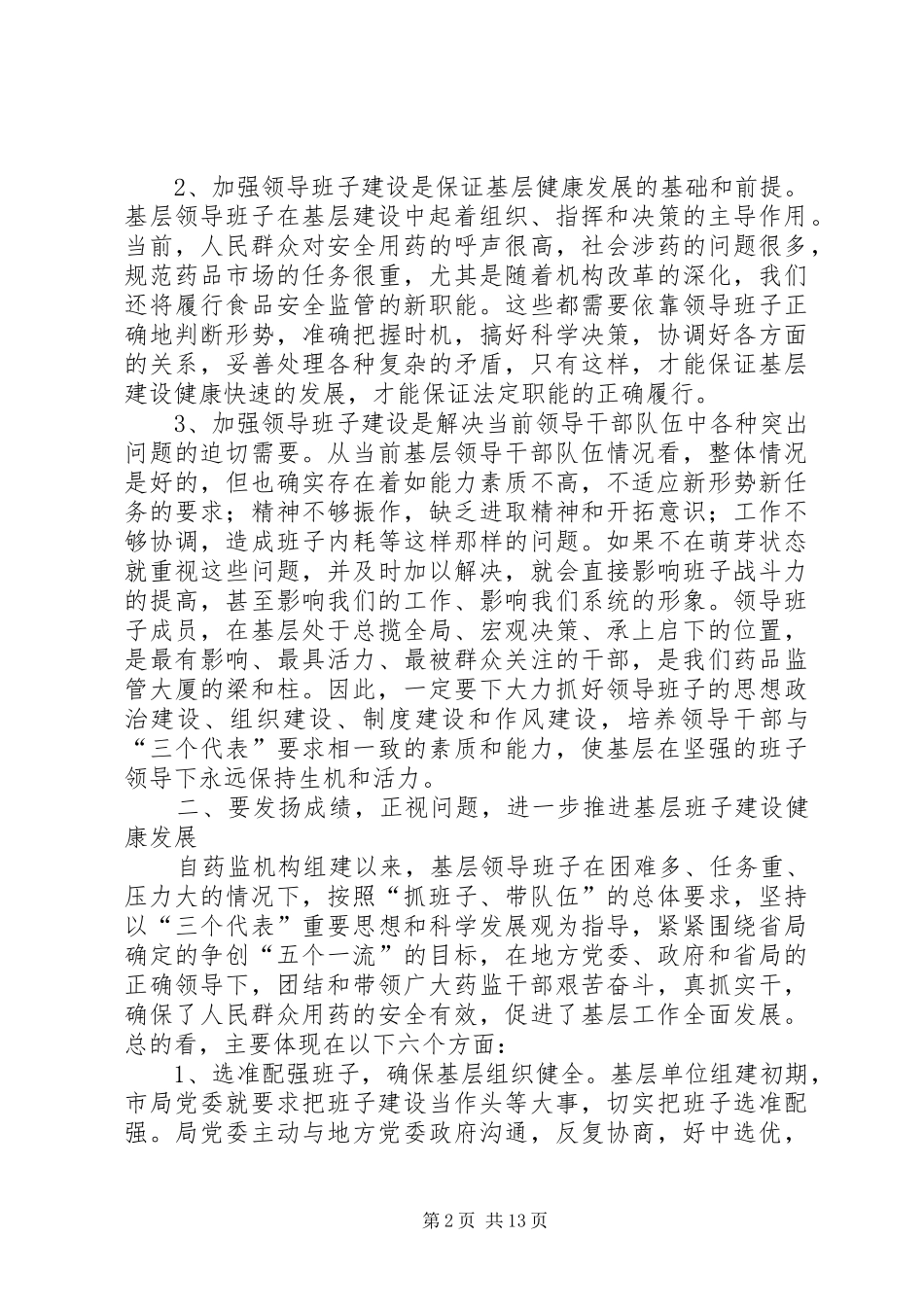 药监局在全市基层建设工作会议上的讲话发言_第2页