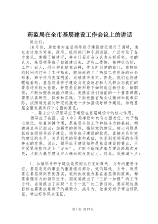药监局在全市基层建设工作会议上的讲话发言