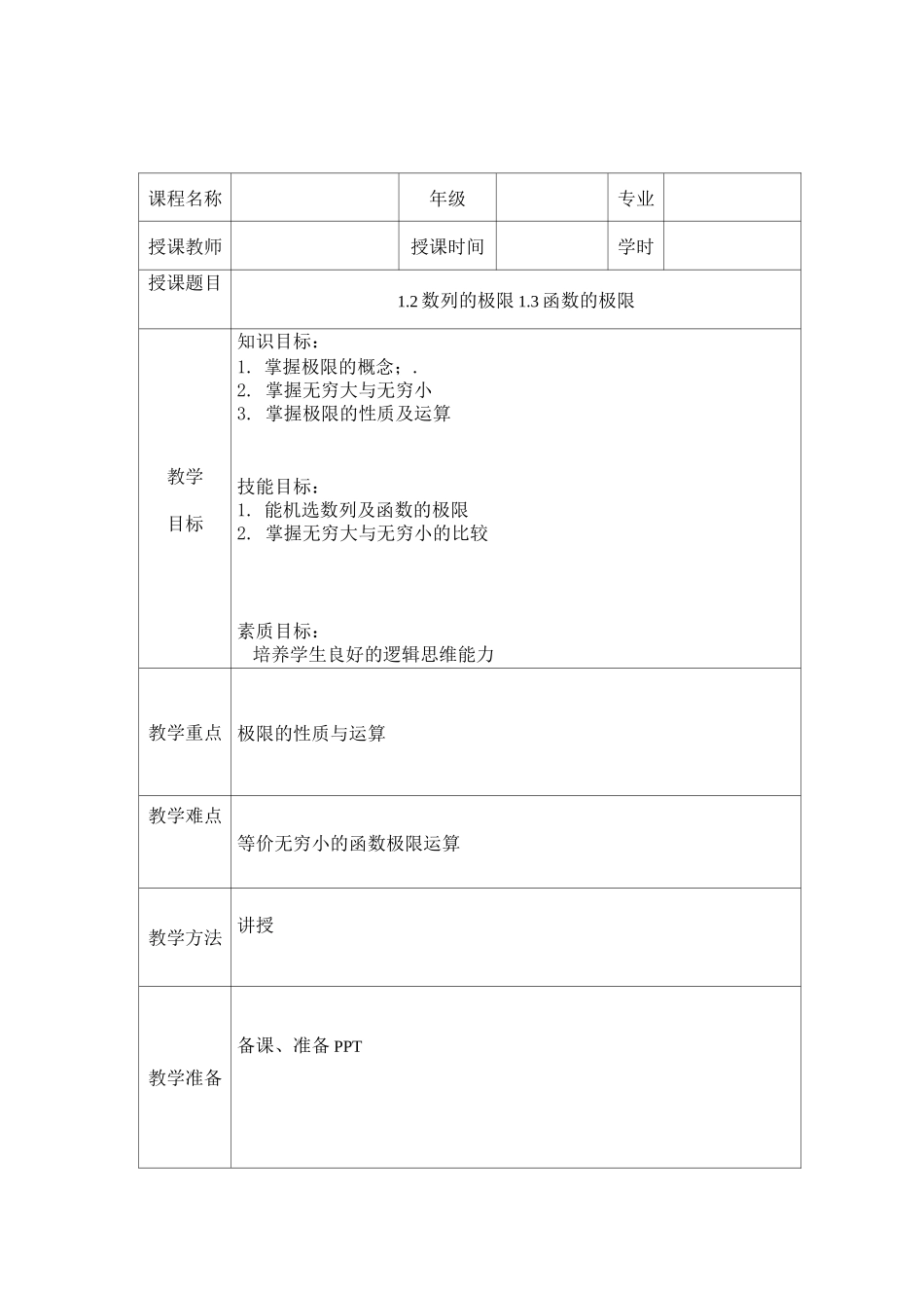函数的极限教案_第1页