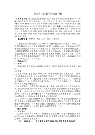 我院病区医嘱点评的实践与分析
