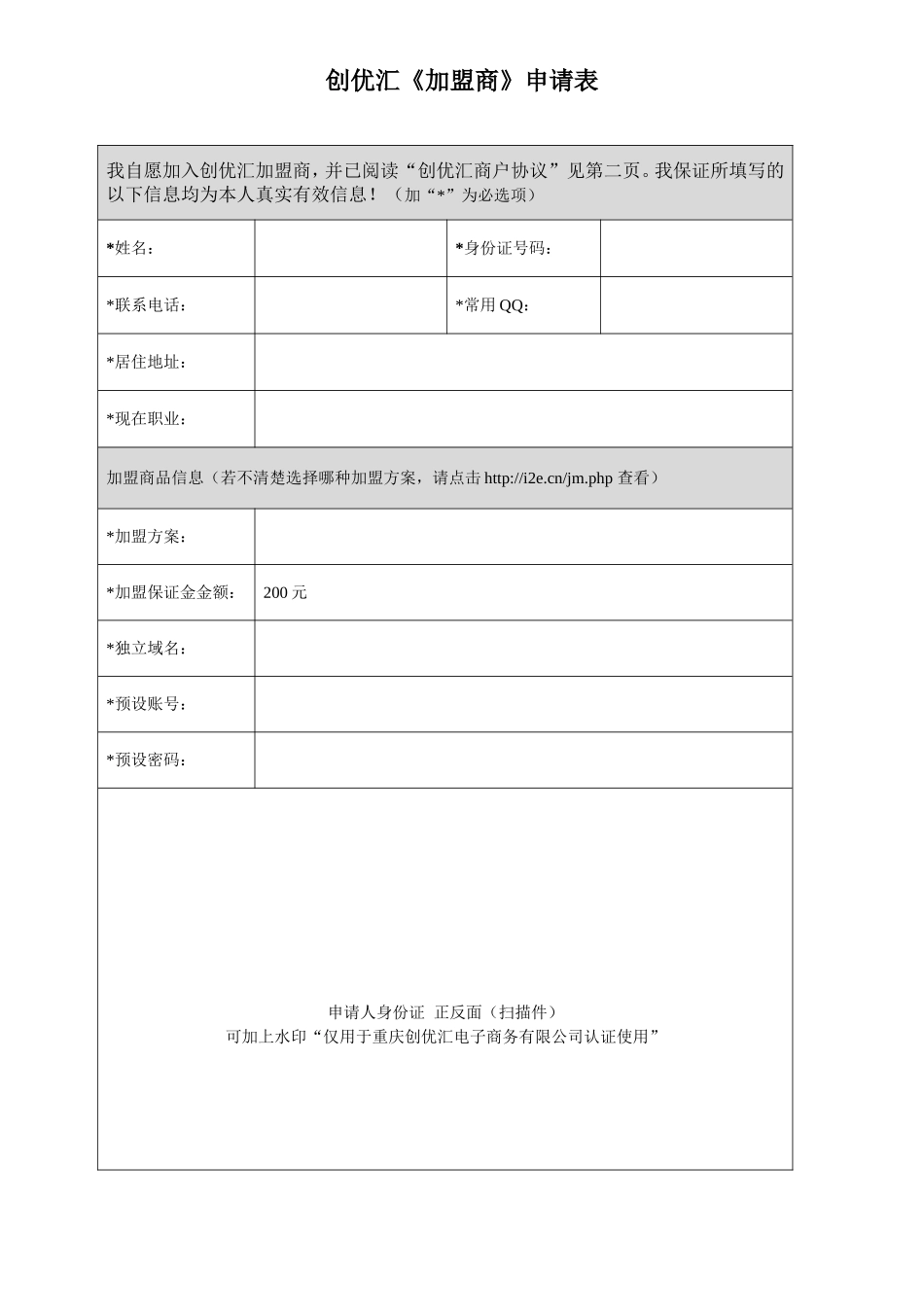 我自愿加入创优汇加盟商,并已阅读“创优汇商户协议”见第_第1页
