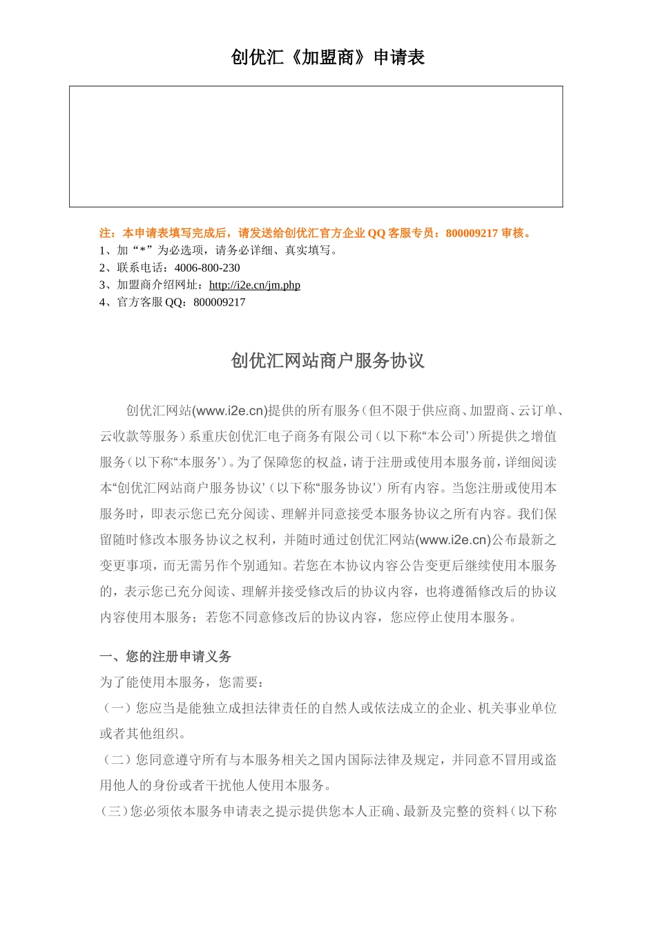 我自愿加入创优汇加盟商,并已阅读“创优汇商户协议”见第_第2页