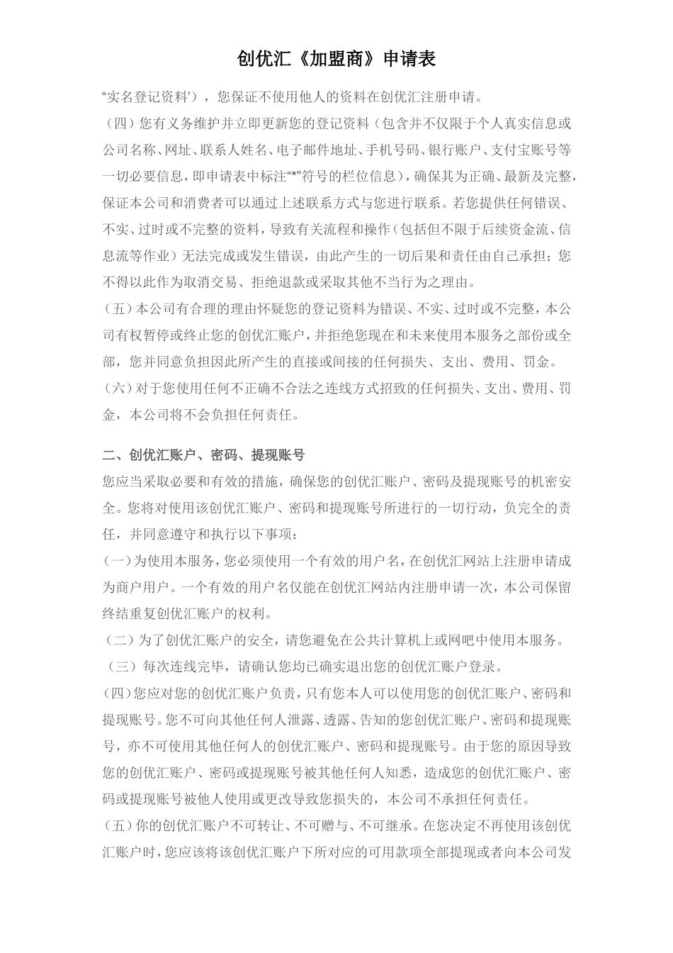我自愿加入创优汇加盟商,并已阅读“创优汇商户协议”见第_第3页