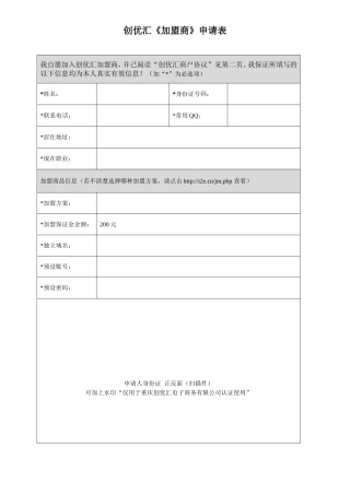 我自愿加入创优汇加盟商,并已阅读“创优汇商户协议”见第