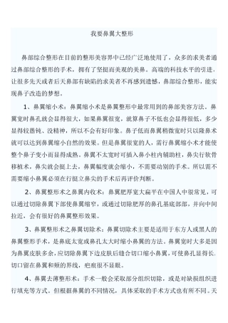 我要鼻翼大整形