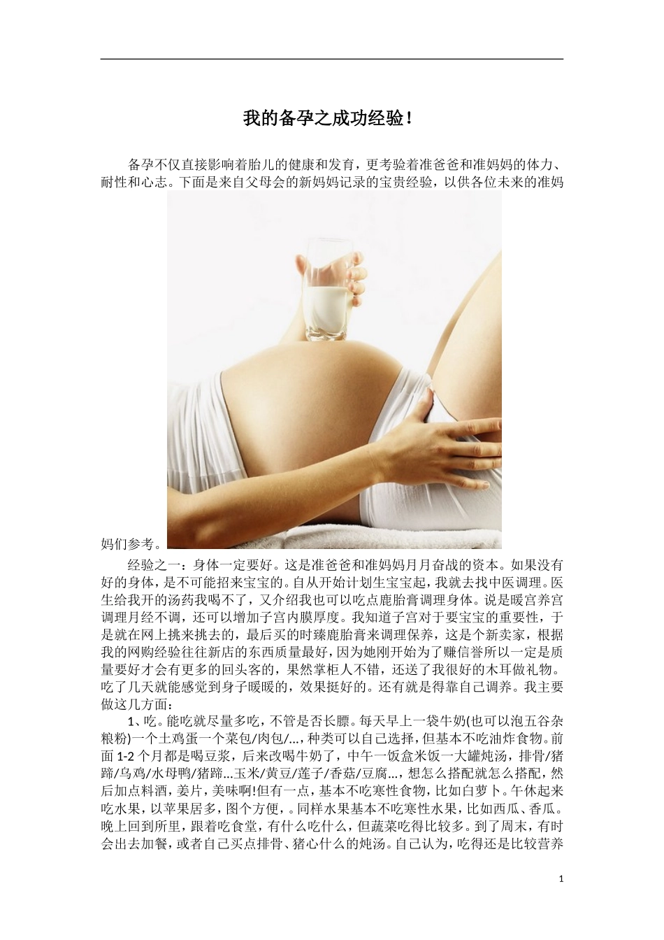我的备孕之成功经验_第1页