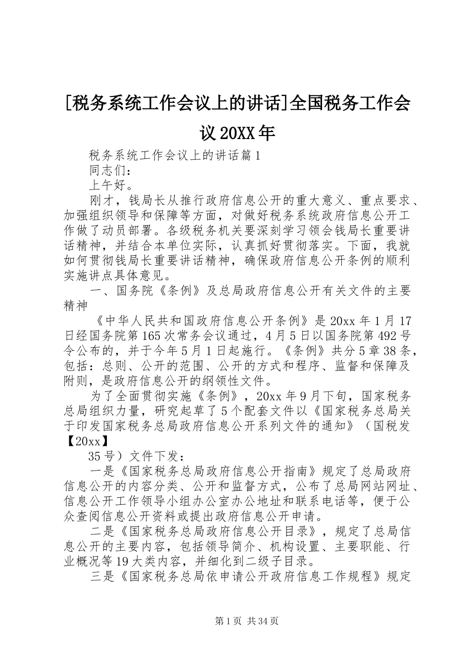 [税务系统工作会议上的讲话发言]全国税务工作会议20XX年_第1页