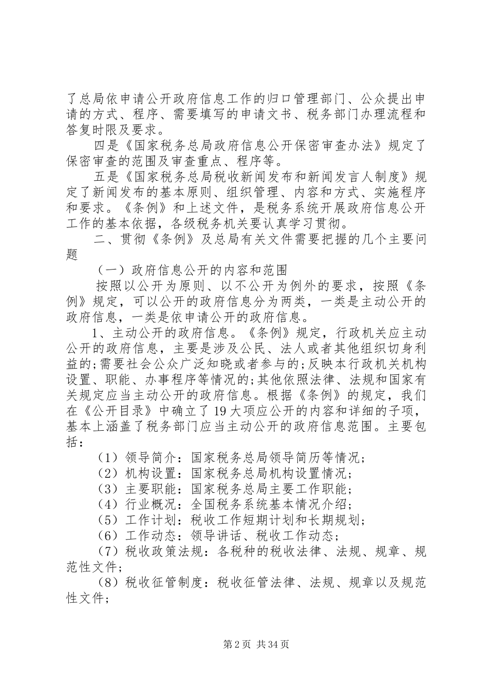 [税务系统工作会议上的讲话发言]全国税务工作会议20XX年_第2页