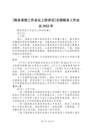 [税务系统工作会议上的讲话发言]全国税务工作会议20XX年
