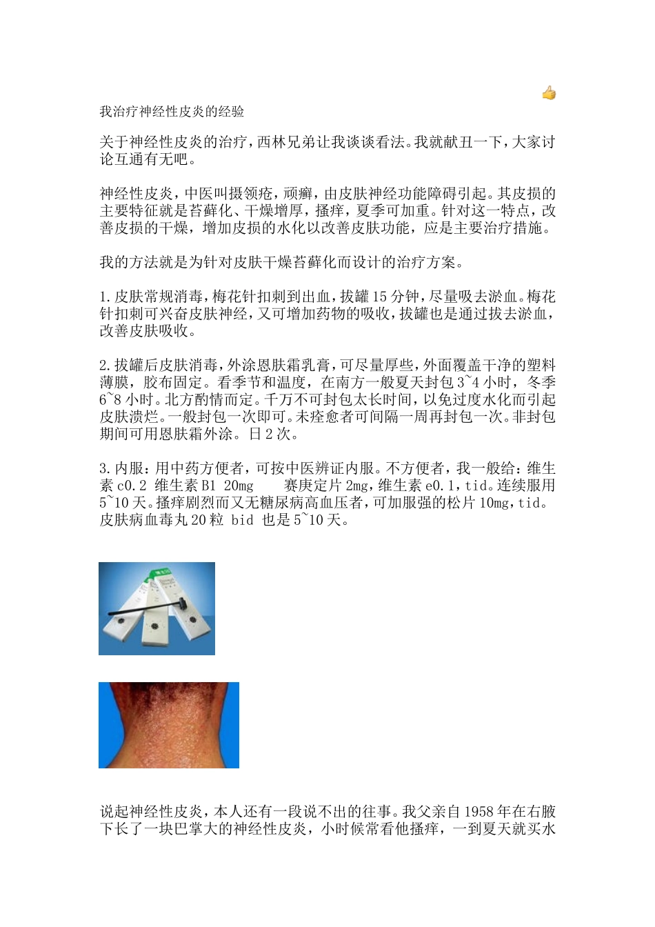 我治疗神经性皮炎的经验_第1页
