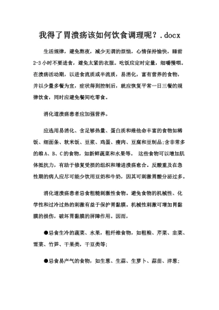 我得了胃溃疡该如何饮食调理呢？