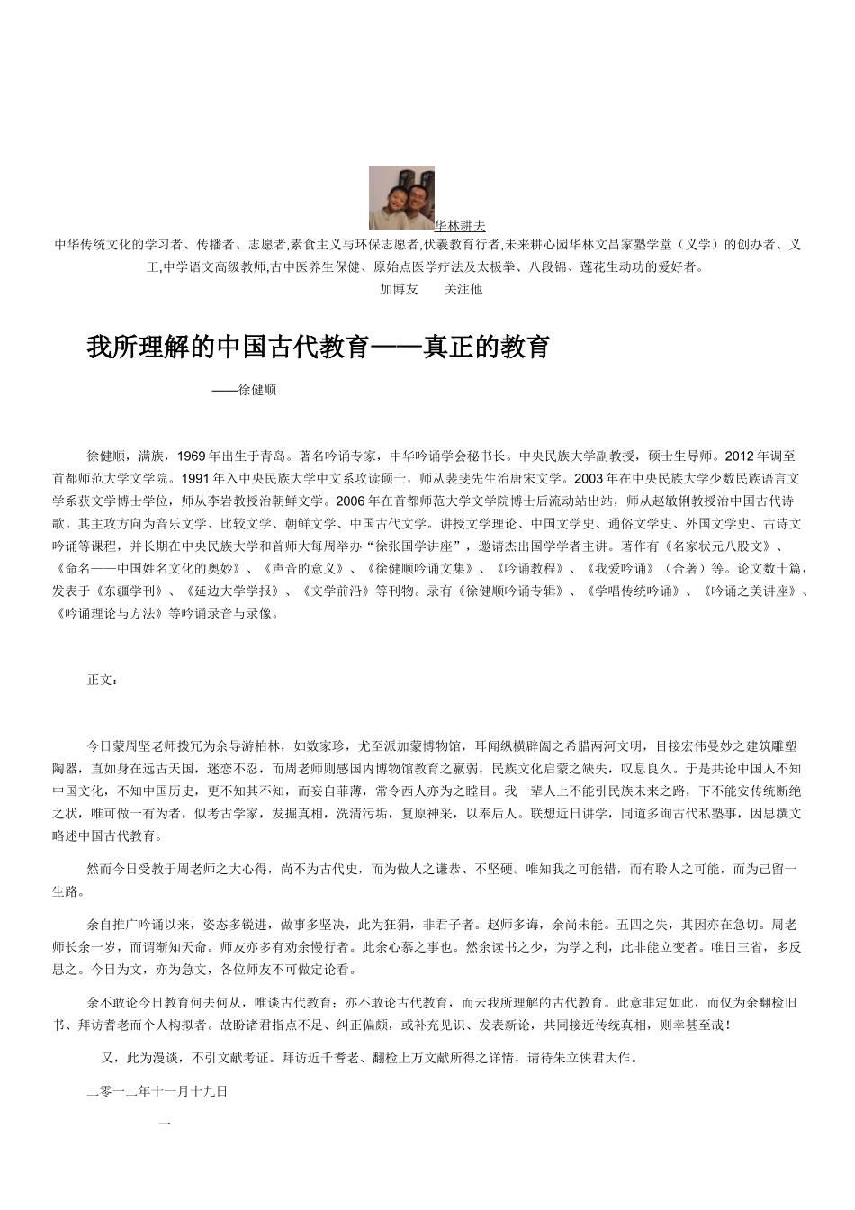 我所理解的中国古代教育——真正的教育_第1页