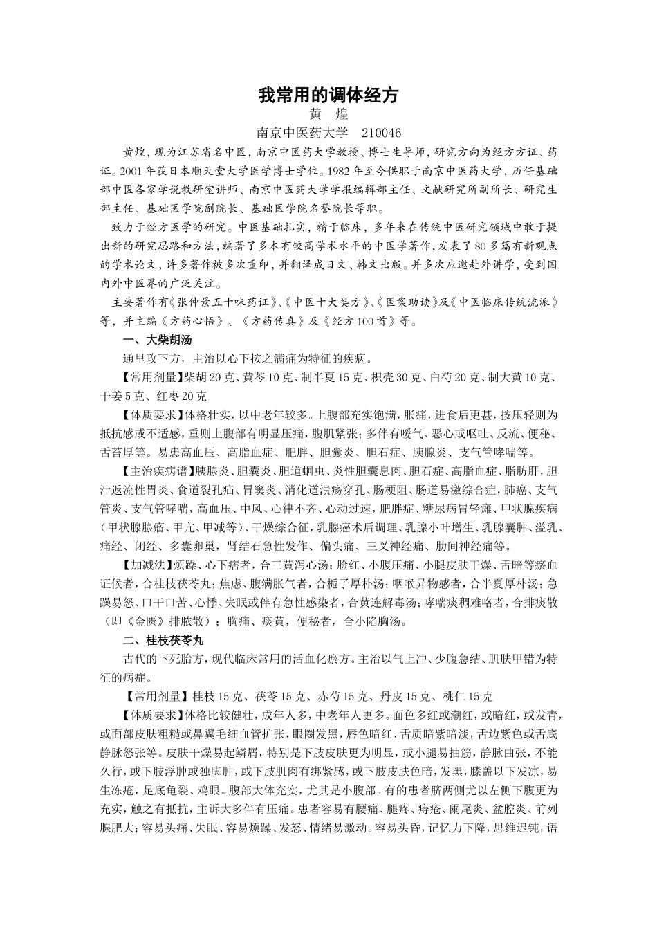 我常用的调体经方黄煌_第1页