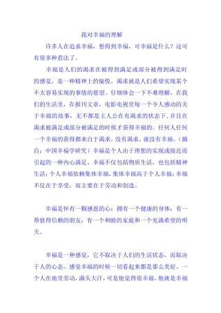 我对幸福的理解