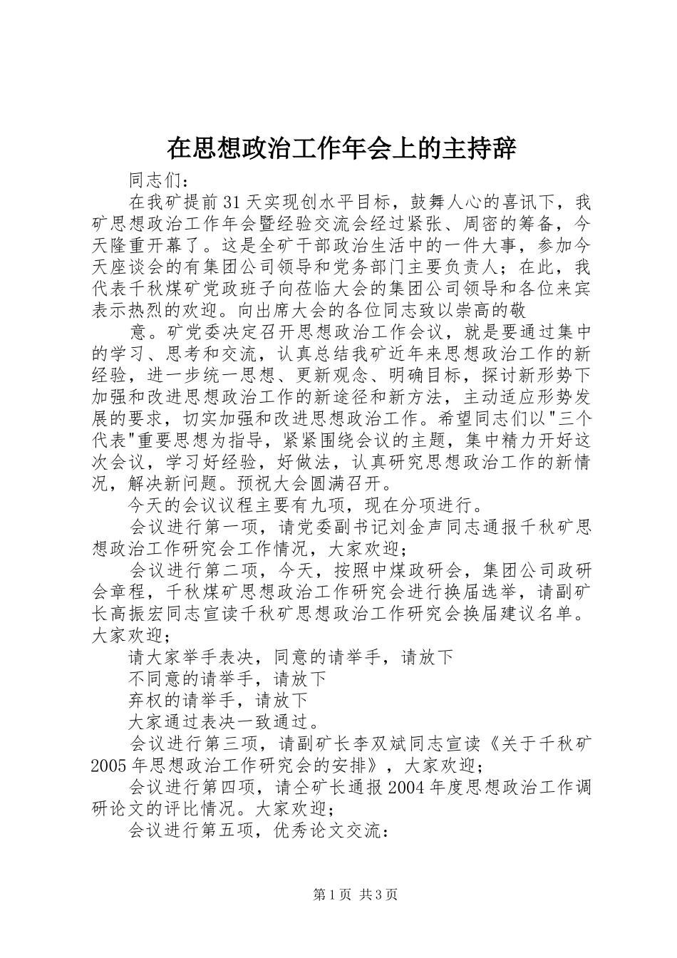 在思想政治工作年会上的主持辞_第1页