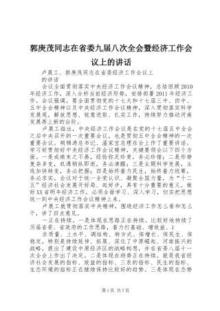 郭庚茂同志在省委九届八次全会暨经济工作会议上的讲话发言