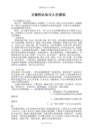 我对文秘专业的认识与人生规划