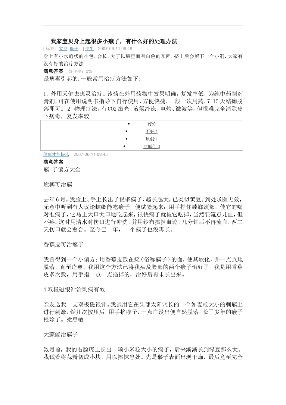 我家宝贝身上起很多小瘊子_第1页