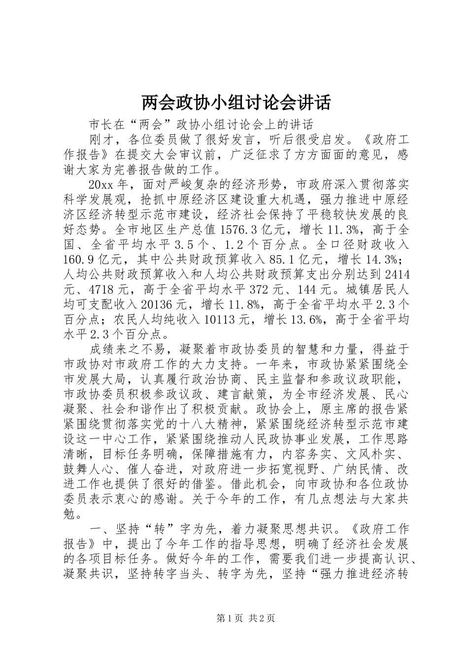 两会政协小组讨论会讲话发言_第1页