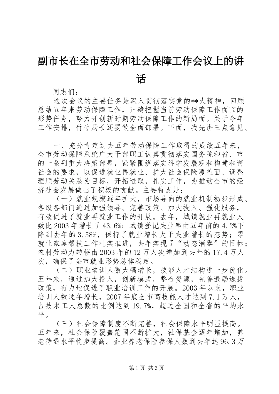 副市长在全市劳动和社会保障工作会议上的讲话发言_第1页