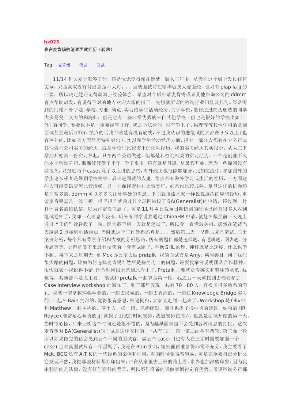 我在麦肯锡的笔试面试经历(转贴)_第1页