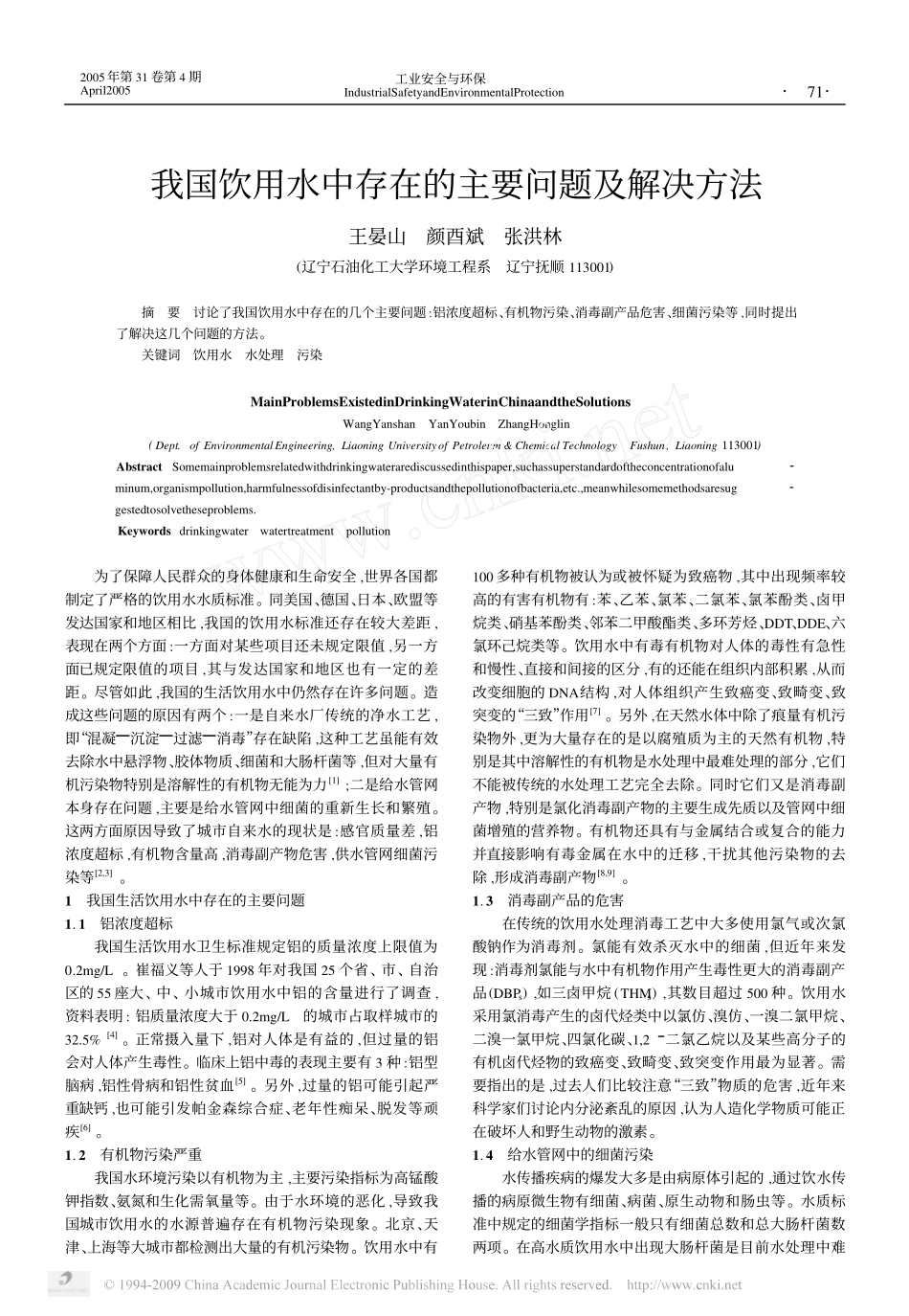 我国饮用水中存在的主要问题及解决方法_第1页