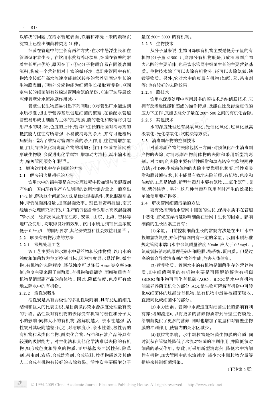 我国饮用水中存在的主要问题及解决方法_第2页