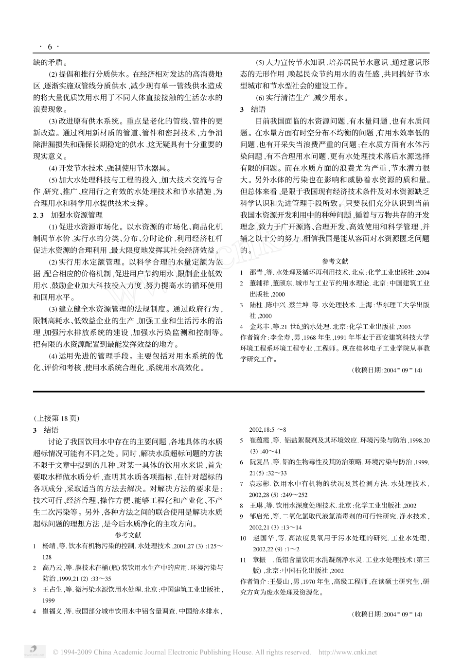 我国饮用水中存在的主要问题及解决方法_第3页